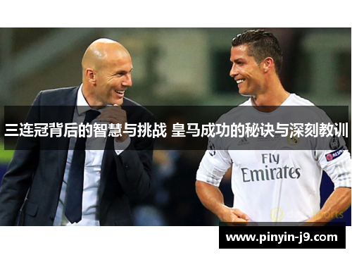 三连冠背后的智慧与挑战 皇马成功的秘诀与深刻教训 三连冠背后的智慧与挑战 皇马成功的秘诀与深刻教训