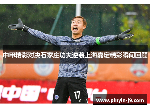 中甲精彩对决石家庄功夫逆袭上海嘉定精彩瞬间回顾 中甲精彩对决石家庄功夫逆袭上海嘉定精彩瞬间回顾