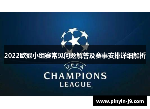 2022欧冠小组赛常见问题解答及赛事安排详细解析 2022欧冠小组赛常见问题解答及赛事安排详细解析