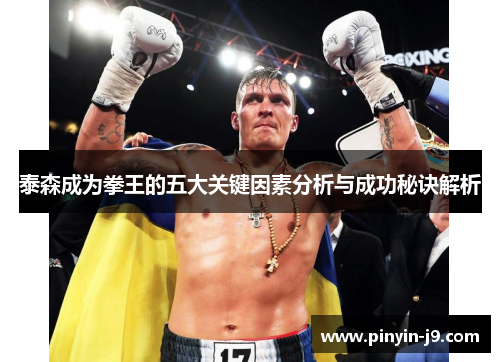 泰森成为拳王的五大关键因素分析与成功秘诀解析 泰森成为拳王的五大关键因素分析与成功秘诀解析