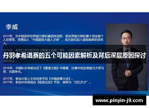 丹羽孝希退赛的五个可能因素解析及背后深层原因探讨 丹羽孝希退赛的五个可能因素解析及背后深层原因探讨