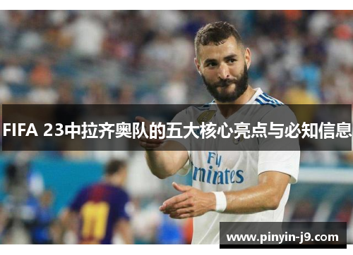 FIFA 23中拉齐奥队的五大核心亮点与必知信息 FIFA 23中拉齐奥队的五大核心亮点与必知信息