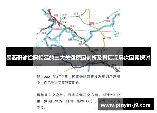 墨西哥输给阿根廷的三大关键原因剖析及背后深层次因素探讨