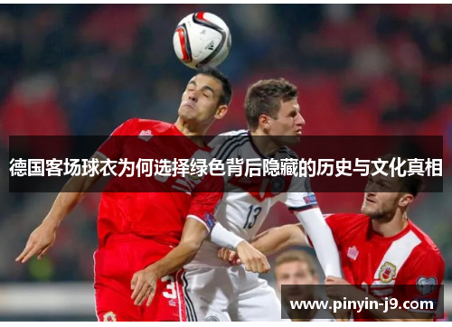 德国客场球衣为何选择绿色背后隐藏的历史与文化真相