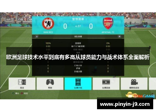 欧洲足球技术水平到底有多高从球员能力与战术体系全面解析