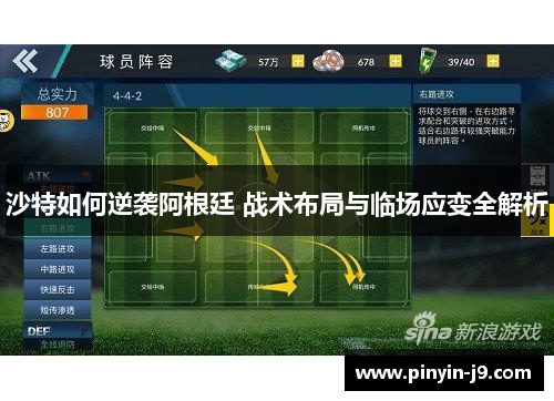 沙特如何逆袭阿根廷 战术布局与临场应变全解析 沙特如何逆袭阿根廷 战术布局与临场应变全解析