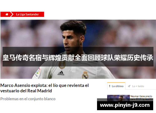 皇马传奇名宿与辉煌贡献全面回顾球队荣耀历史传承