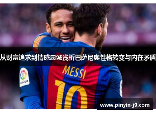 从财富追求到情感忠诚浅析巴萨尼奥性格转变与内在矛盾