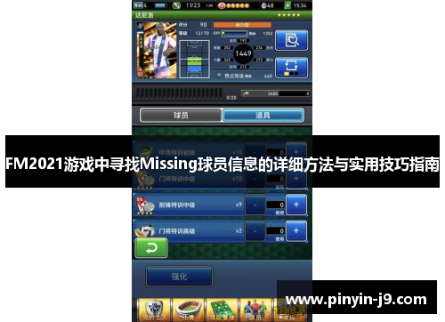 FM2021游戏中寻找Missing球员信息的详细方法与实用技巧指南 FM2021游戏中寻找Missing球员信息的详细方法与实用技巧指南
