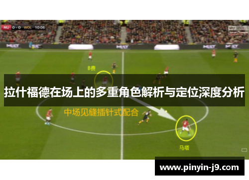 拉什福德在场上的多重角色解析与定位深度分析 拉什福德在场上的多重角色解析与定位深度分析