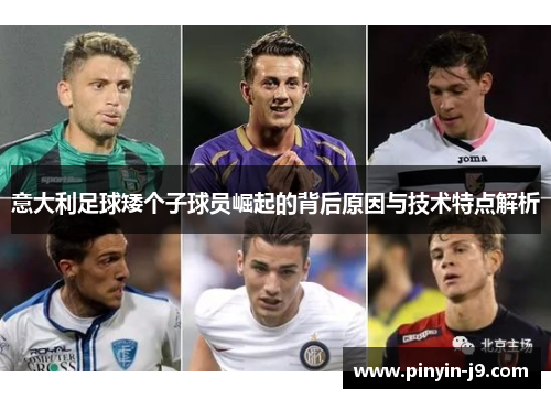 意大利足球矮个子球员崛起的背后原因与技术特点解析