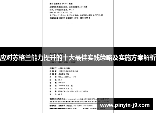 应对苏格兰能力提升的十大最佳实践策略及实施方案解析