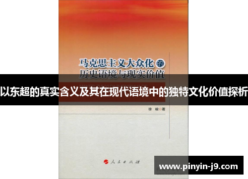 以东超的真实含义及其在现代语境中的独特文化价值探析