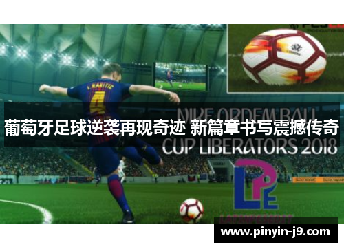 葡萄牙足球逆袭再现奇迹 新篇章书写震撼传奇