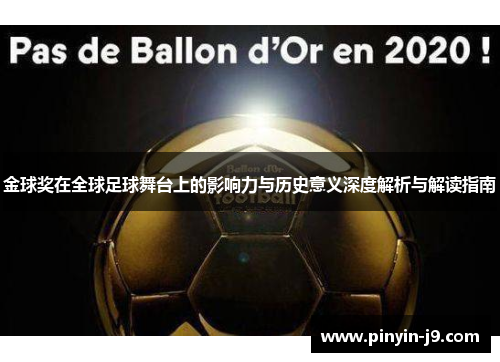 金球奖在全球足球舞台上的影响力与历史意义深度解析与解读指南