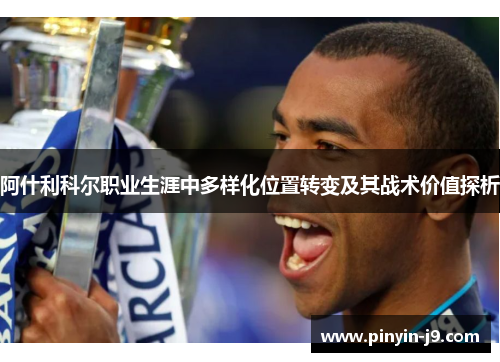 阿什利科尔职业生涯中多样化位置转变及其战术价值探析