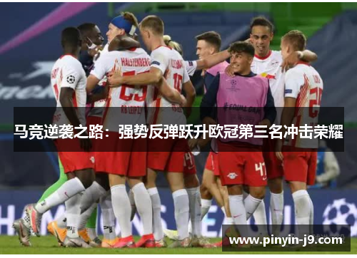 马竞逆袭之路：强势反弹跃升欧冠第三名冲击荣耀