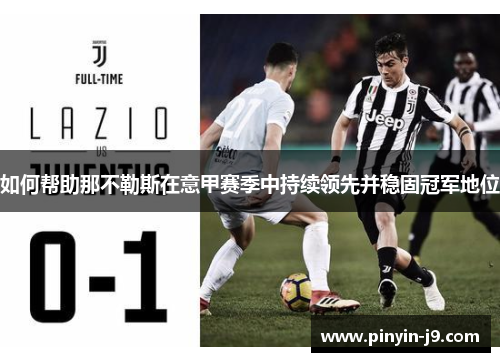 如何帮助那不勒斯在意甲赛季中持续领先并稳固冠军地位