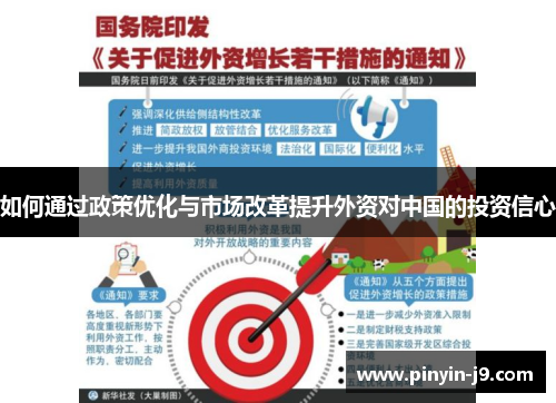 如何通过政策优化与市场改革提升外资对中国的投资信心