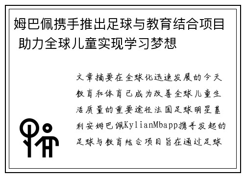 姆巴佩携手推出足球与教育结合项目 助力全球儿童实现学习梦想
