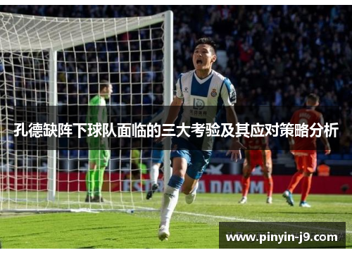 孔德缺阵下球队面临的三大考验及其应对策略分析 孔德缺阵下球队面临的三大考验及其应对策略分析