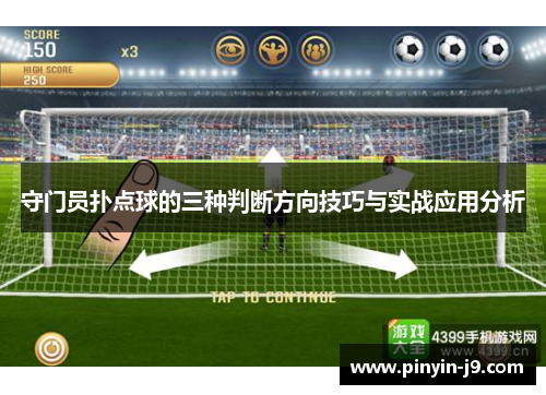 守门员扑点球的三种判断方向技巧与实战应用分析