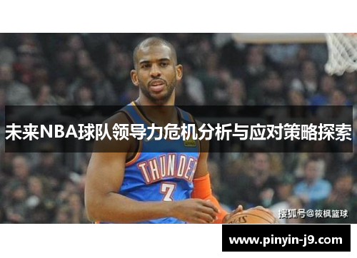 未来NBA球队领导力危机分析与应对策略探索