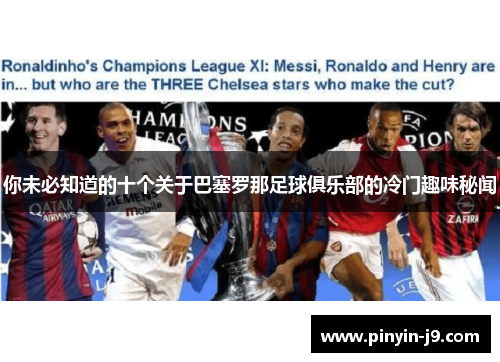 你未必知道的十个关于巴塞罗那足球俱乐部的冷门趣味秘闻 你未必知道的十个关于巴塞罗那足球俱乐部的冷门趣味秘闻