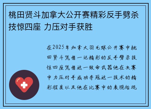 桃田贤斗加拿大公开赛精彩反手劈杀技惊四座 力压对手获胜 桃田贤斗加拿大公开赛精彩反手劈杀技惊四座 力压对手获胜