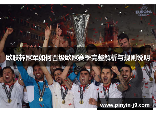 欧联杯冠军如何晋级欧冠赛季完整解析与规则说明 欧联杯冠军如何晋级欧冠赛季完整解析与规则说明