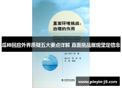 瓜帅回应外界质疑五大要点详解 直面挑战展现坚定信念 瓜帅回应外界质疑五大要点详解 直面挑战展现坚定信念