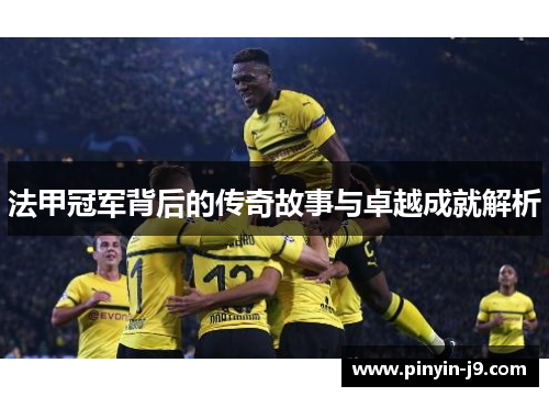 法甲冠军背后的传奇故事与卓越成就解析