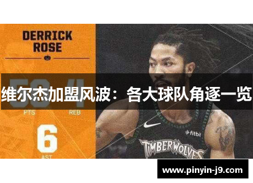 维尔杰加盟风波:各大球队角逐一览 维尔杰加盟风波:各大球队角逐一览