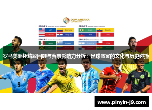 罗马美洲杯精彩回顾与赛事影响力分析：足球盛宴的文化与历史碰撞