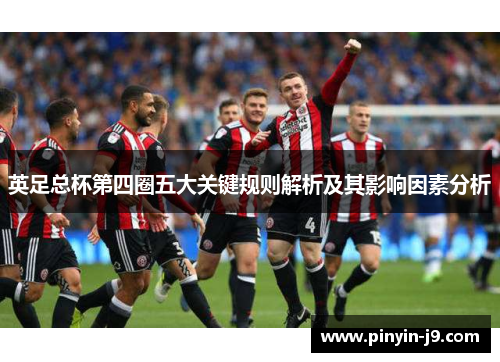 英足总杯第四圈五大关键规则解析及其影响因素分析