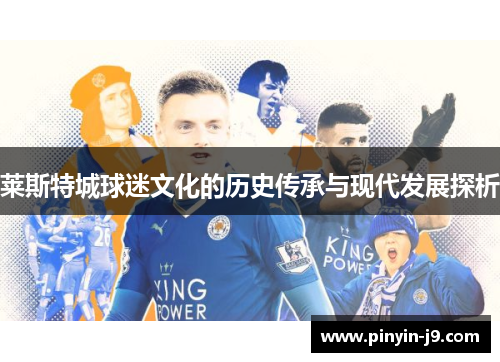 莱斯特城球迷文化的历史传承与现代发展探析