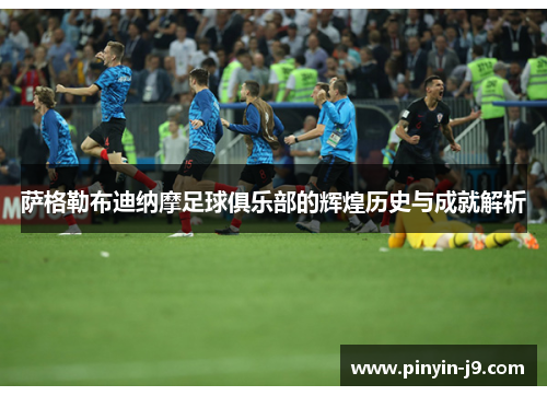 萨格勒布迪纳摩足球俱乐部的辉煌历史与成就解析