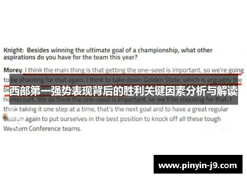 西部第一强势表现背后的胜利关键因素分析与解读