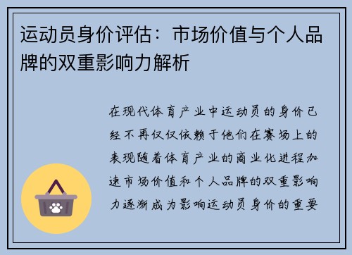 运动员身价评估:市场价值与个人品牌的双重影响力解析 运动员身价评估:市场价值与个人品牌的双重影响力解析
