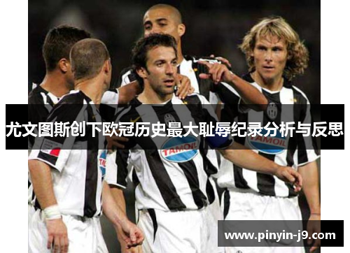 尤文图斯创下欧冠历史最大耻辱纪录分析与反思