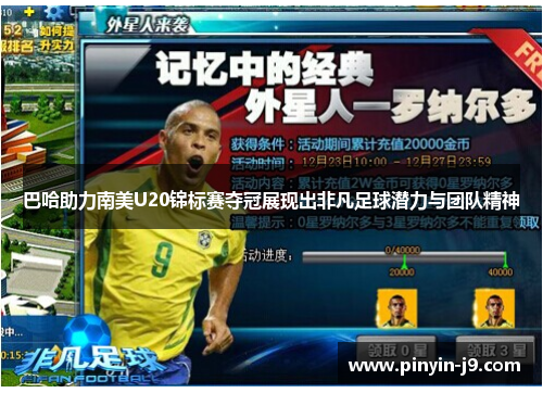 巴哈助力南美U20锦标赛夺冠展现出非凡足球潜力与团队精神