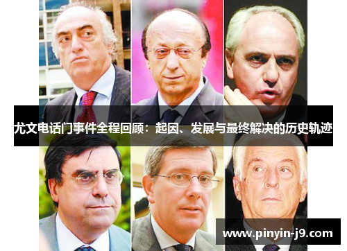 尤文电话门事件全程回顾：起因、发展与最终解决的历史轨迹