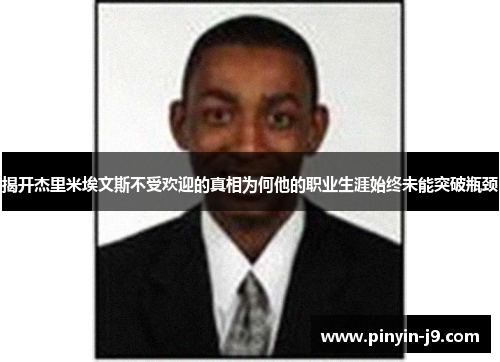 揭开杰里米埃文斯不受欢迎的真相为何他的职业生涯始终未能突破瓶颈
