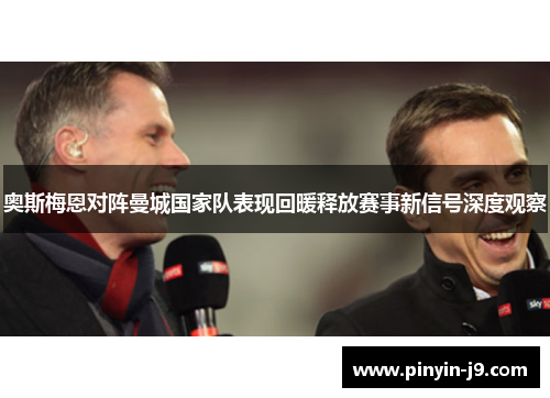 奥斯梅恩对阵曼城国家队表现回暖释放赛事新信号深度观察