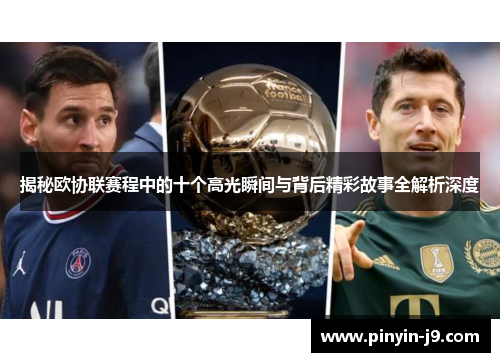 揭秘欧协联赛程中的十个高光瞬间与背后精彩故事全解析深度