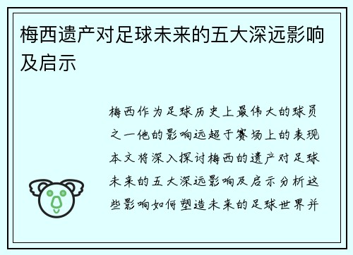 梅西遗产对足球未来的五大深远影响及启示