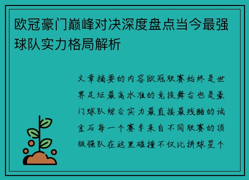 欧冠豪门巅峰对决深度盘点当今最强球队实力格局解析