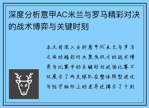 深度分析意甲AC米兰与罗马精彩对决的战术博弈与关键时刻