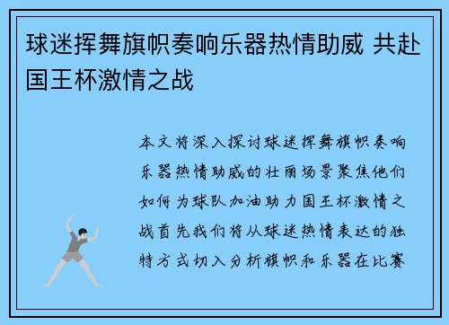 球迷挥舞旗帜奏响乐器热情助威 共赴国王杯激情之战