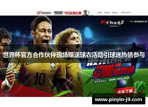 世界杯官方合作伙伴现场赠送球衣活动引球迷热情参与